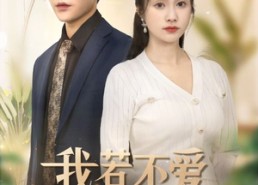 【我若不爱，你如尘埃】70集短剧免费在线完整赏