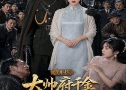 【别惹大帅府千金，她爸是宠女狂魔】46集短剧免费在线赏看