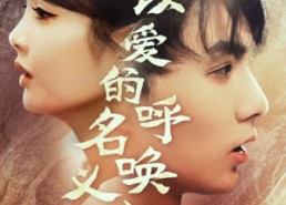 【以爱的名义呼唤我】65集短剧全集免费畅享观看