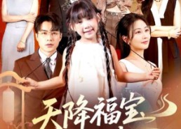 【天降福宝好运来】70集短剧免费全集尽情观看