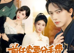 【前任索要分手费，可我被讹就变强】80集短剧全网免费看全集