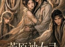 【荒原神女录：一介逃奴铸就蛮荒霸主】54集短剧完整版免费观