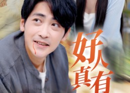 【好人真有好报】68集精彩短剧免费观览