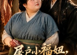 【屠户小福妞，天降美夫君第二季】78集短剧免费高清观看