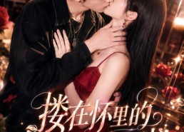 【搂在怀里的校花是大佬】66集精彩短剧在线免费畅看
