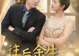 【往后余生，万般无你】95集精彩短剧在线赏看