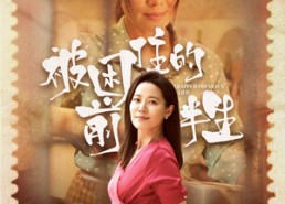 【被困住的前半生】63集短剧全集免费观享