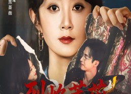 【烈焰蔷薇】61集短剧全集免费在线赏