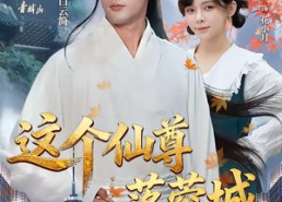 【这个仙尊落蓉城】69集短剧全集免费高清观看