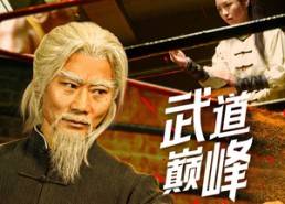 【武道巅峰】59集免费短剧资源在线观看