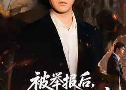 【被举报后，我断了全小区水电】73集短剧全集免费在线赏