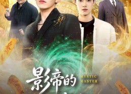 【影帝的隐藏锦鲤】77集短剧完整版免费观看