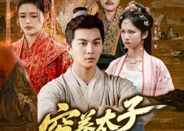 【穷养太子早当家】68集短剧全集免费畅享观看