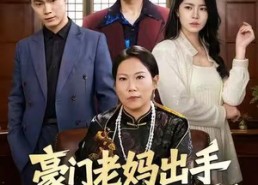 【豪门老妈出手下半辈子躺不平了】101集短剧免费在线追看