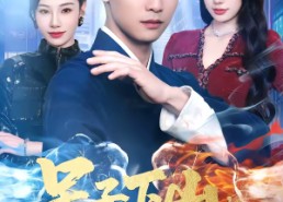 【呆子下山，美女总裁赖上我】75集短剧全集在线赏看