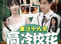 【重返十八岁高冷校花爱上我】72集短剧免费在线追看