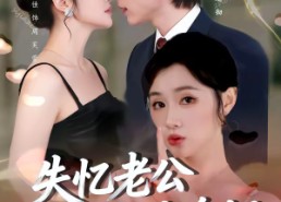 【失忆老公被我花式拿捏】86集精彩短剧免费在线观看