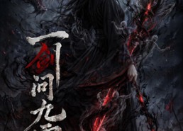 【一剑问九霄】80集短剧免费在线高清赏剧