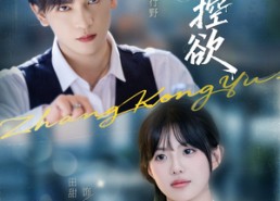 【掌控欲】72集免费短剧在线随心看