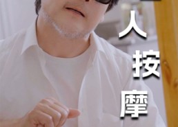 【新版：盲人按摩师】100集全集短剧免费观看