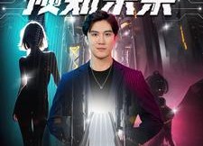 【预知未来】100集高清短剧免费在线看全集