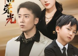 【重拾荣光】60集短剧免费夸克在线看