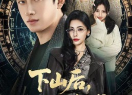 【下山后，我凭一手相术风生水起】54集高清短剧在线畅看