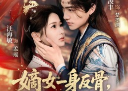 【嫡女一身反骨，偏嫁高门当主母】69集短剧免费高清在线看