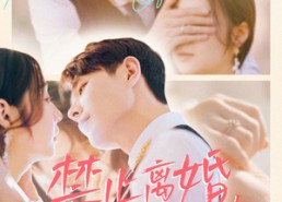 【禁止离婚，高冷男神追妻成奴】57集短剧免费在线看全集