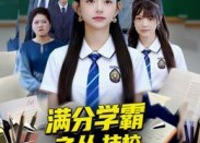 【满分学霸之从技校开始才有意思】50集免费在线短剧全集赏