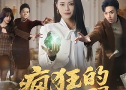 【疯狂的翡翠】41集短剧全集免费畅快看