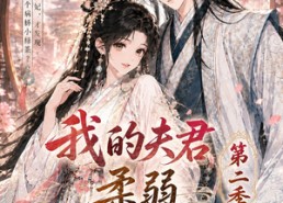 【我的夫君柔弱不能自理第二季】55集短剧全集免费在线播放