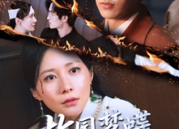 【故园梦蝶付东流】60集短剧免费在线优看