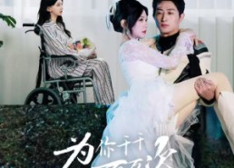 【为你千千万万次】60集在线短剧免费畅看