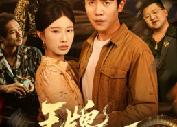 【王牌归正】80集免费在线短剧全集赏