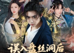 【误入盘丝洞后，我竟觉醒了纯阳之体】50集在线短剧全集畅看