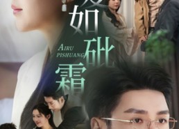 【爱如砒霜】51集免费短剧全集在线速看