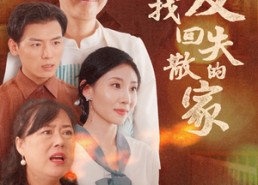 【让爱找回失散的家】50集优质短剧免费在线阅