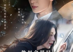 【他以命谋局，胜天半子】80集短剧全集在线免费赏看