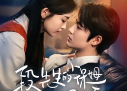 【段先生的小保姆甜又娇】60集短剧在线免费追看