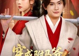 【穿成驸马爷，公主谁爱娶谁娶】83集短剧在线免费全集追剧