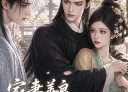 【家妻善良，家夫善妒】60集短剧免费全集在线赏看