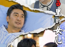 【谎言里的女儿】47集高清短剧在线免费看