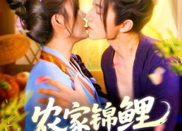 【农家锦鲤小娇妻】141集免费短剧全集赏看