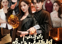【下山寻凶，竟被七个师姐宠成废柴】85集短剧在线高清免费看