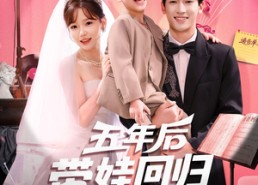 【五年后带娃回归演艺圈】76集短剧免费在线完整看