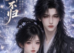 【仙神不归】92集免费短剧在线精彩观看