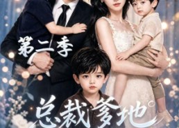 【总裁爹地您的三个崽到了第二季】40集短剧免费在线赏看