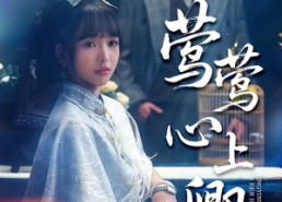 【莺莺心上卿】60集短剧全集免费畅看