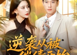 【逆袭从被催债开始】90集在线短剧免费全集看